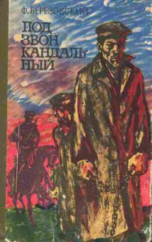 Книга Березовский Ф. Под звон кандальный, 11-6123, Баград.рф